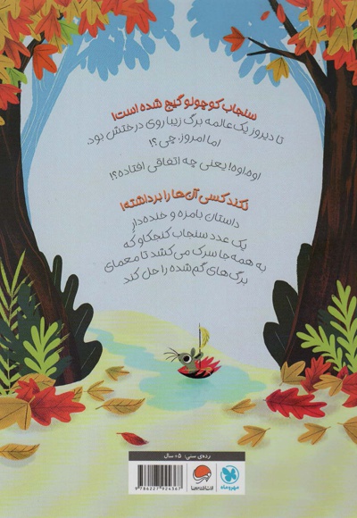 چه کسی برگ های من را برداشته؟